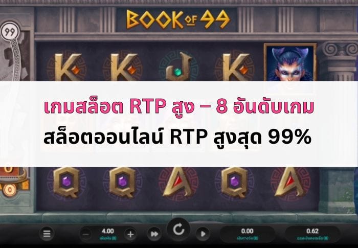 หน้าปก เกมสล็อต RTP สูง