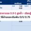 ราคาบอล 0.5-1 สูงต่ำ – เรียนรู้วิธีอ่านและเดิมพัน O/U 0.75