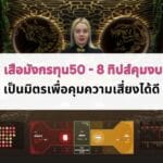 เสือมังกรทุน50 - 8 ทิปส์คุมงบเป็นมิตรเพื่อคุมความเสี่ยงได้ดี the-cover-of-article-06