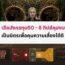 เสือมังกรทุน50 – 8 ทิปส์คุมงบเป็นมิตรเพื่อคุมความเสี่ยงได้ดี